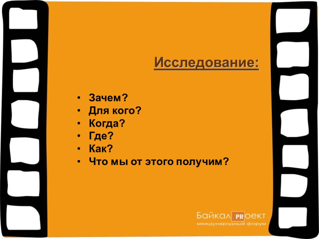 Зачем? Для кого? Когда? Где? Как? Что мы от этого получим? Исследование: